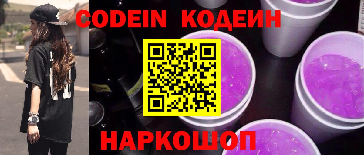 Codein напиток Lean (лин) Нефтеюганск